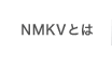 NMKVとは