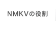 NMKVの役割