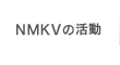 NMKVの活動