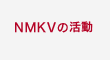 NMKVの活動